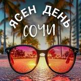 СОЧИ Ясен день