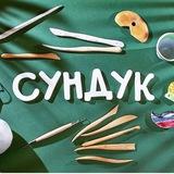 Творческие Мастерские "Сундук"