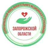 ТФОМС Запорожской области