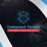 🇷🇺 «СЕВЕРНЫЙ ЛЕГИОН»🇷🇺