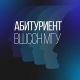 Абитуриент ВШССН