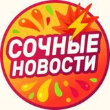 Сочные новости