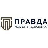 Правда Коллегия Адвокатов