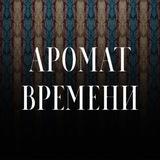 Аромат времени. Исторический салон в Рязани