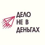Делo не в дeньгах / Бизнес и Финансы