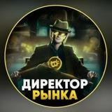 📊 ДИРЕКТОР РЫНКА 🚀