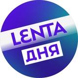 Лента дня