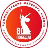 Администрация Майского муниципального района 🏢