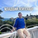 Младший лейтенант 👮