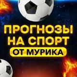 Прогнозы от Мурика