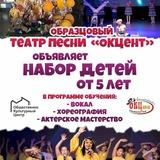 Образцовый Театр песни,, ОКЦент,, 🎤🎼🎭