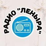 Радио «Леныра»