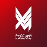 Русский Мариуполь