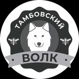 Тамбовский волк