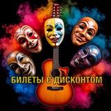 Билеты на концерты и в театры с дисконтом