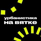 урбанистика на Вятке