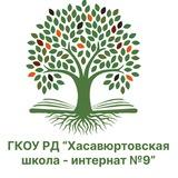 Хасавюртовская школа-интернат N9