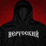 НЕРУССКИЙ МИР Сергея Куропова