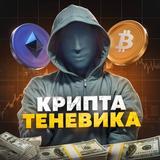 КРИПТА ТЕНЕВИКА ⬛️