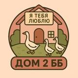 Дом 2 ББ