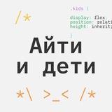 Айти и дети