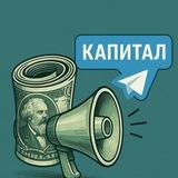 Капитал в Телеге