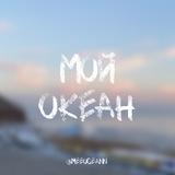 мой океан