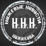 ННН (Ножевые Новости Ножикова). Канал про ножи, о ножах и околоножевой тематике.