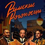 Римские Рогоносцы