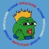 Мемный понедельник на каждый день