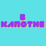 В Капотне!