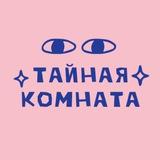 Тайная комната 🐍