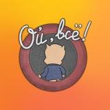ой, всё!