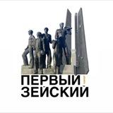 Первый Зейский канал 🇷🇺