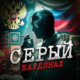 Серый Кардинал