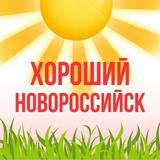 Хороший Новороссийск