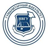 Гуманитарный факультет | НВГУ