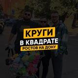 Круги в квадрате