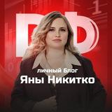 Яна Никитко