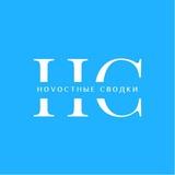 НоVостные СВОдки