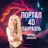 ПОРТАЛ 4D ЛАУРАЭЛЬ