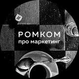 Ромком про маркетинг