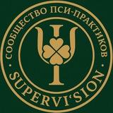 Сообщество пси-практиков SuperVision©