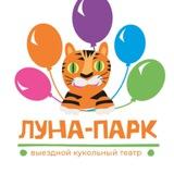 Выездной кукольный театр Луна-парк в СПб