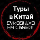 Туры в Китай с телеграм каналом Суйфэньхэ/Хуньчунь на связи!