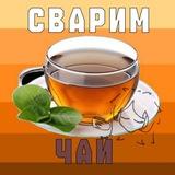 сʙᴀᴩиʍ чᴀй🫖