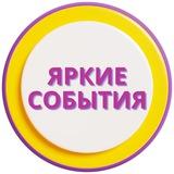 Яркие события в образовании