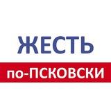 Жесть по- Псковски