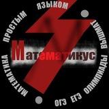 Математикус | Mathematicus