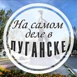 На самом деле в Луганске